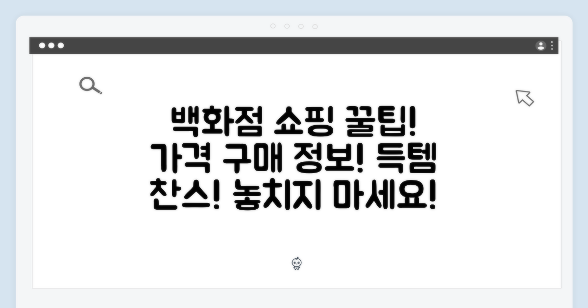 국내 백화점 가격 및 구매 팁