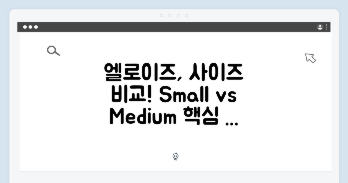 엘로이즈, 스몰 vs 미듐 크기 비교