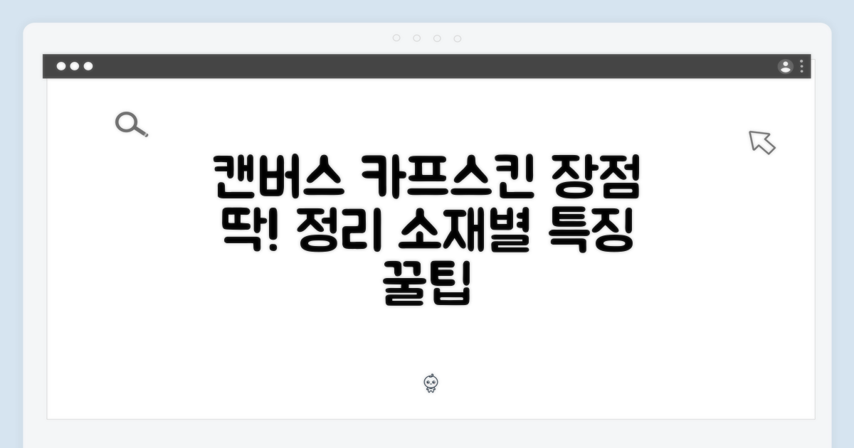 캔버스 & 카프스킨 소재 특징