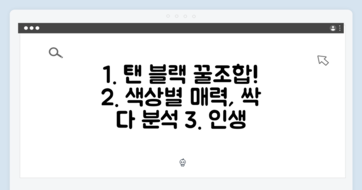 탠 & 블랙, 색상별 매력 분석