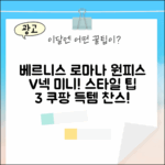 베르니스 로마나 브이넥 미니 원피스 3608471772333: 스타일 팁 3가지