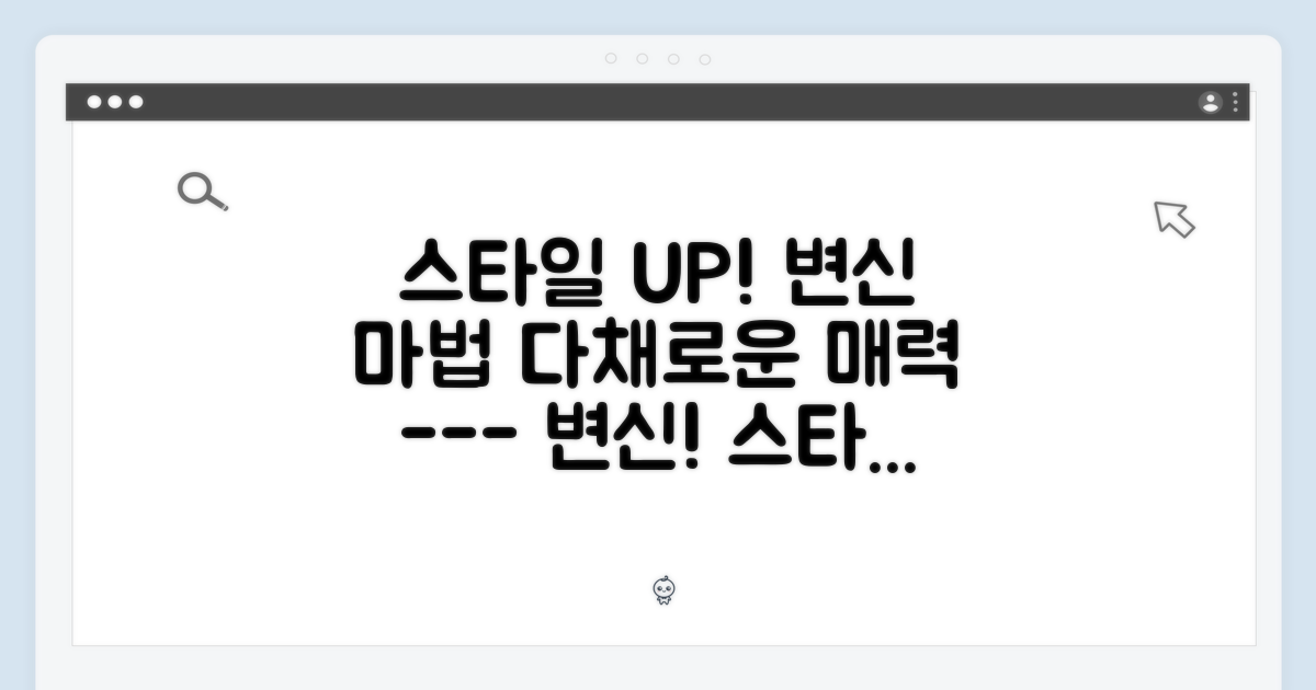 다채로운 스타일 변신