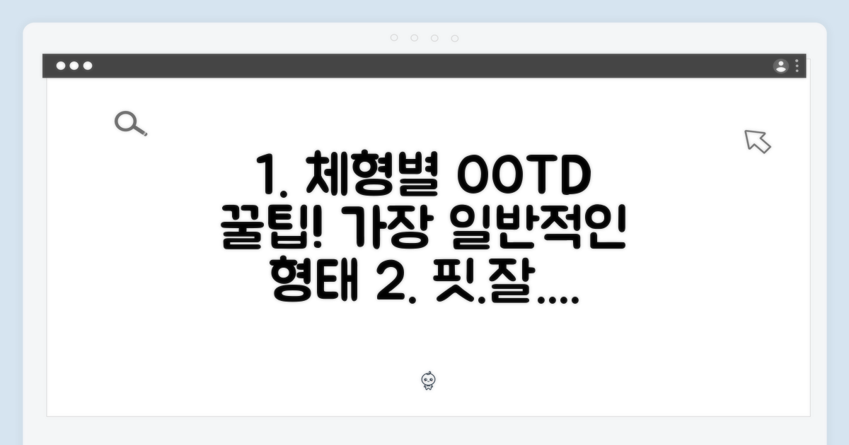 체형별 코디 팁