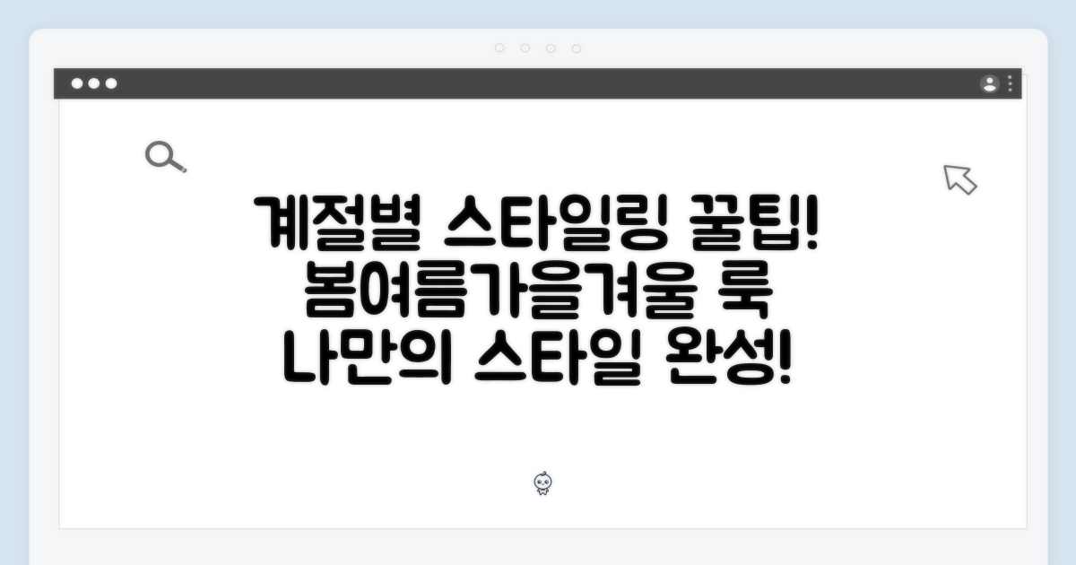 계절별 스타일링 제안