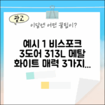 삼성 비스포크 3도어 냉장고: 313L 메탈 화이트의 매력 3가지