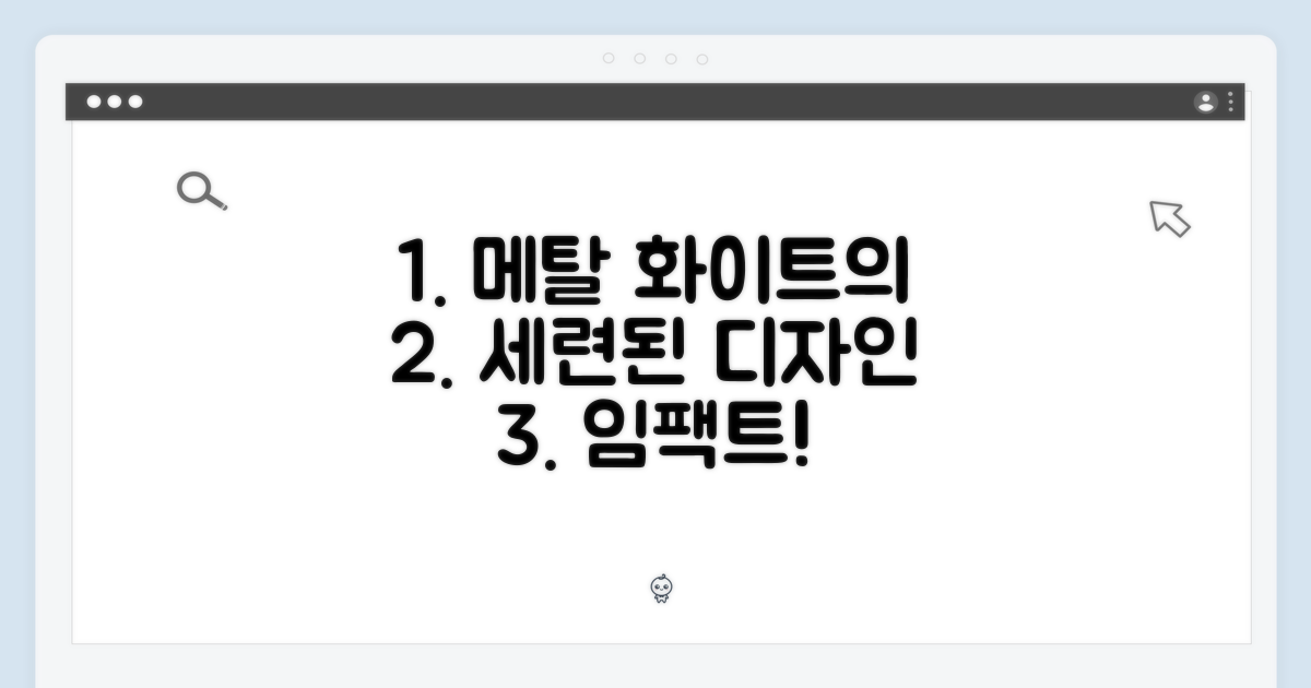 메탈 화이트 디자인의 세련됨