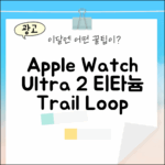 2024 애플워치 Ultra 2, 티타늄 & 트레일 루프 완벽 가이드!