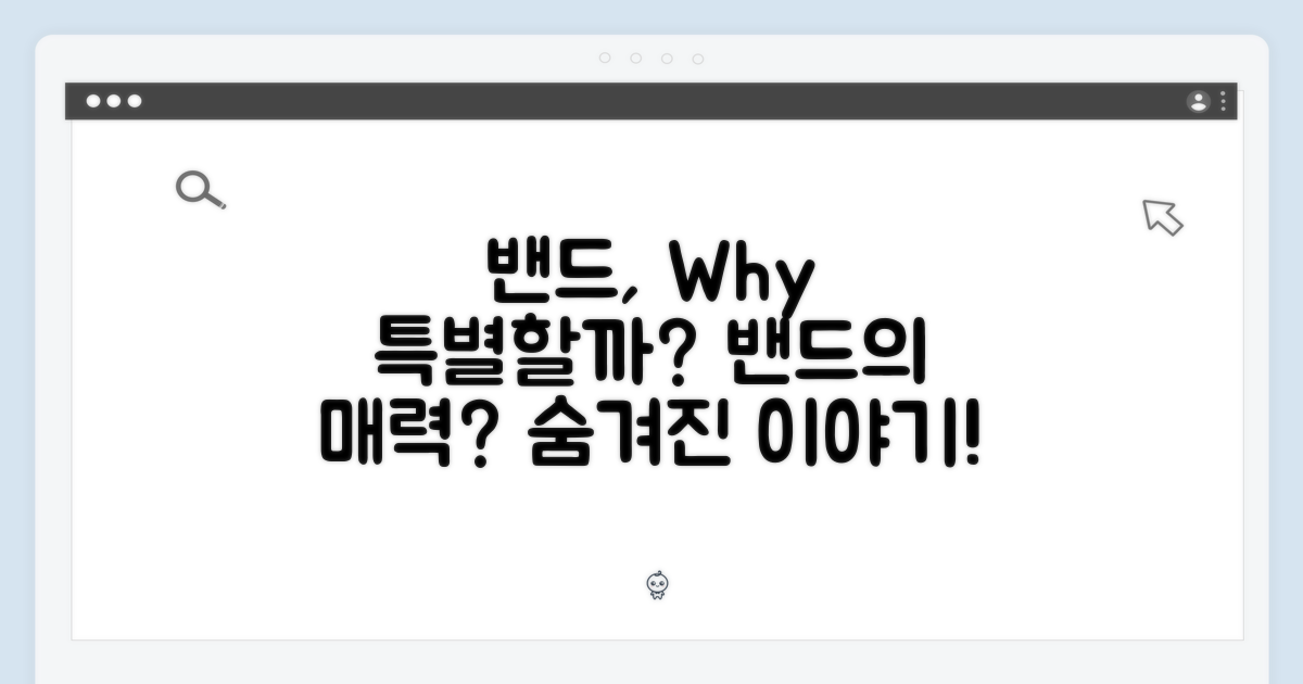 밴드, 왜 특별할까?