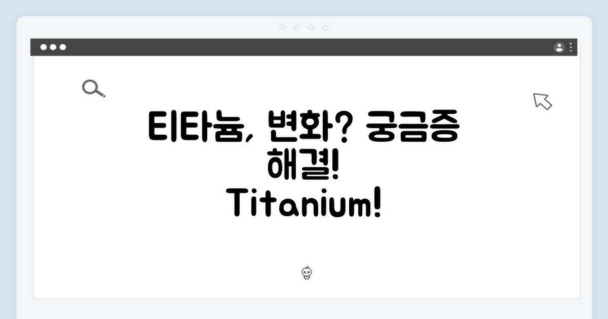티타늄, 무엇이 달라졌을까?