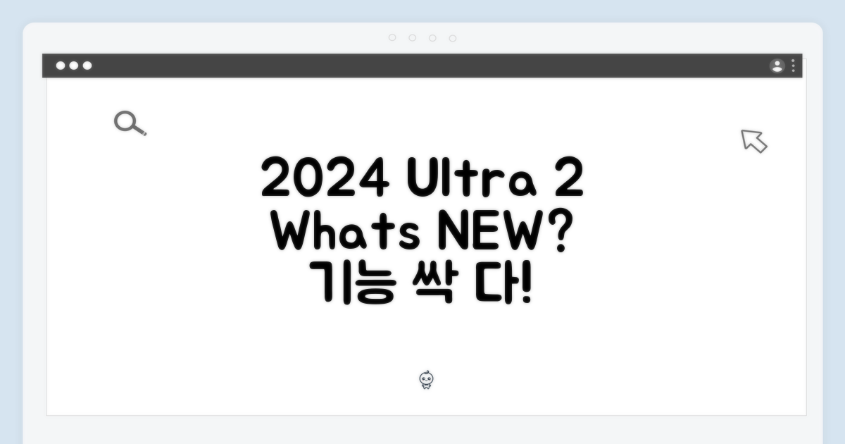 2024 Ultra 2, 기능은?