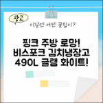 💖 삼성 비스포크 김치냉장고, 핑크빛 주방 로망! (490L 글램 화이트