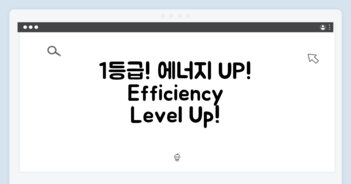 1๋ฑ๊ธ, ์๋์ง ํจ์จ UP!