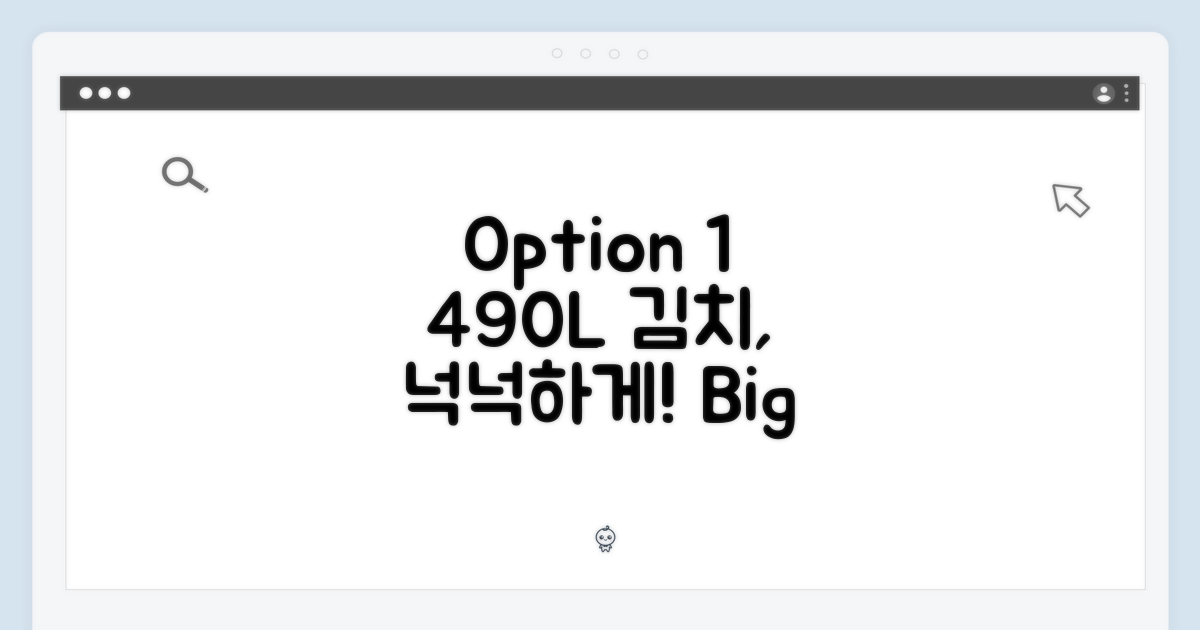 490L, ๋๋ํ ๊น์น ๋ณด๊ด