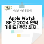 2024 애플워치 SE 2세대: 완벽 가이드 (알루미늄