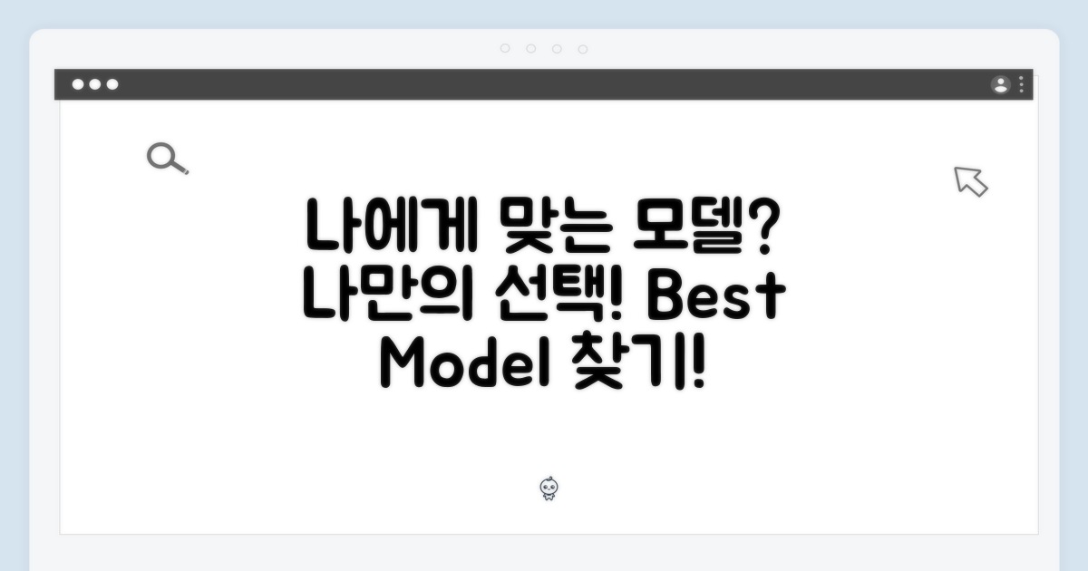 나에게 맞는 모델은?