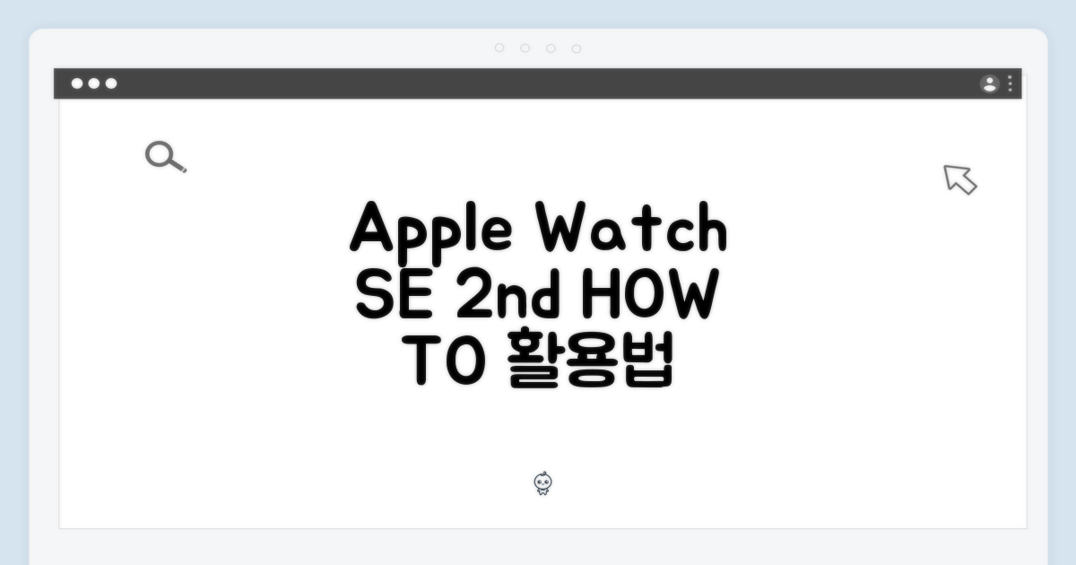 Apple Watch SE 2세대 활용 방법