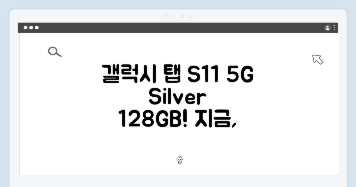 갤럭시 탭 S11 5G 실버 128GB, 지금 경험하세요!