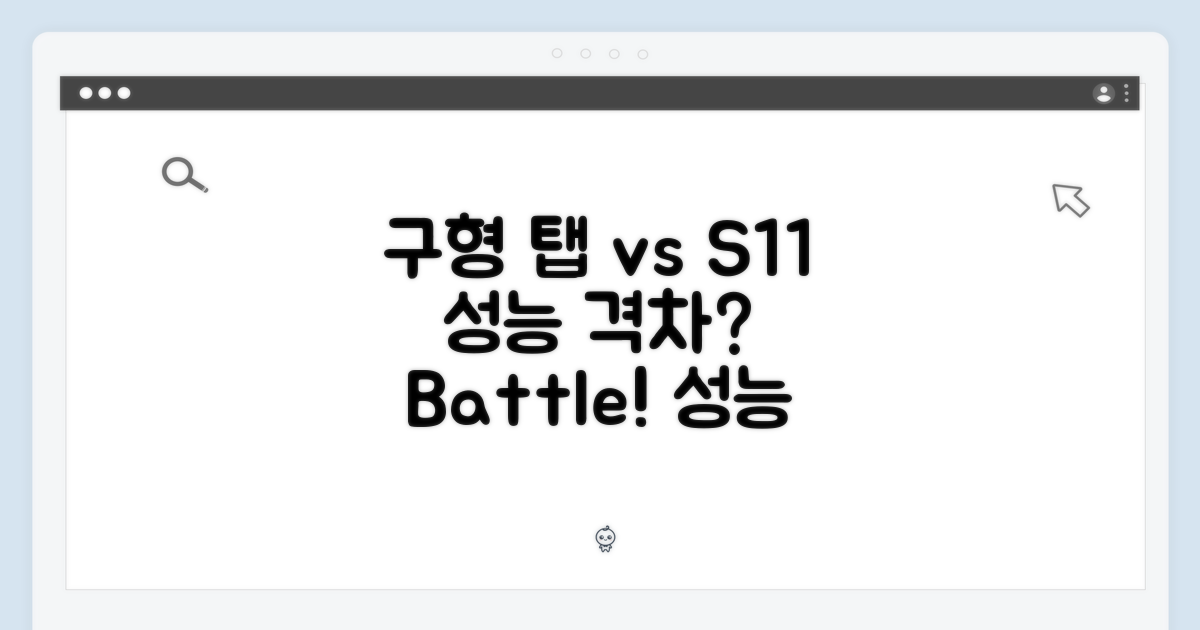 구형 탭 vs S11 성능 격차