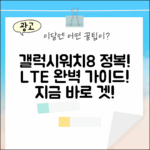 갤럭시워치 8 LTE: 완벽 가이드로 스마트워치 정복!