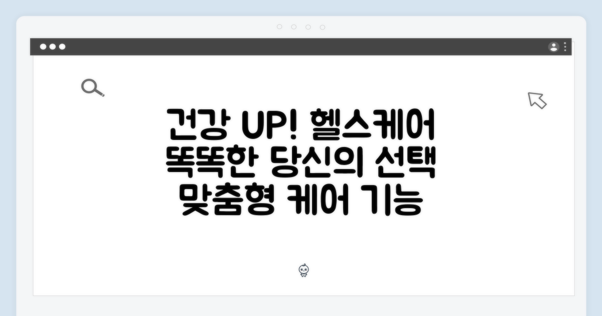 건강한 당신을 위한 헬스케어 기능