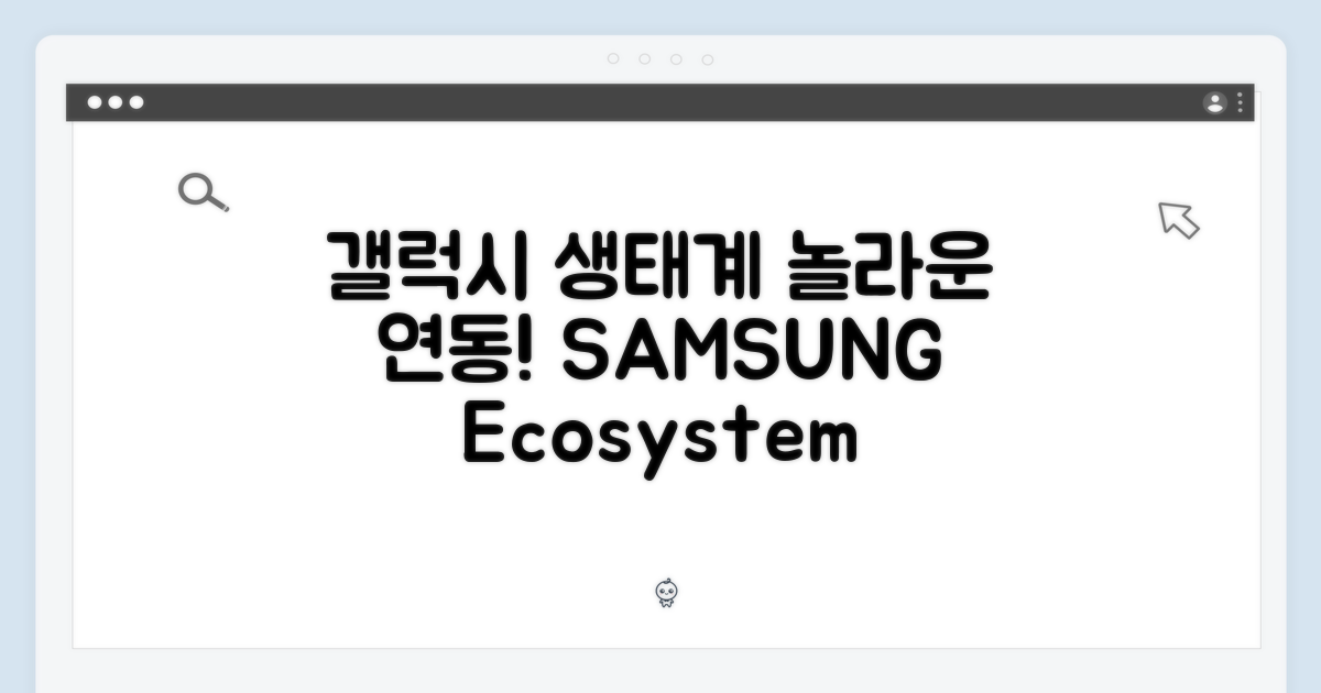 갤럭시 생태계 연동