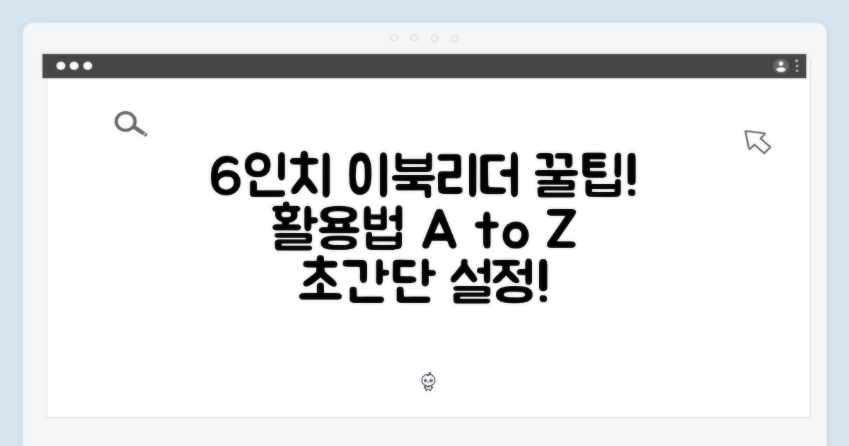 6인치 이북리더, 활용 팁