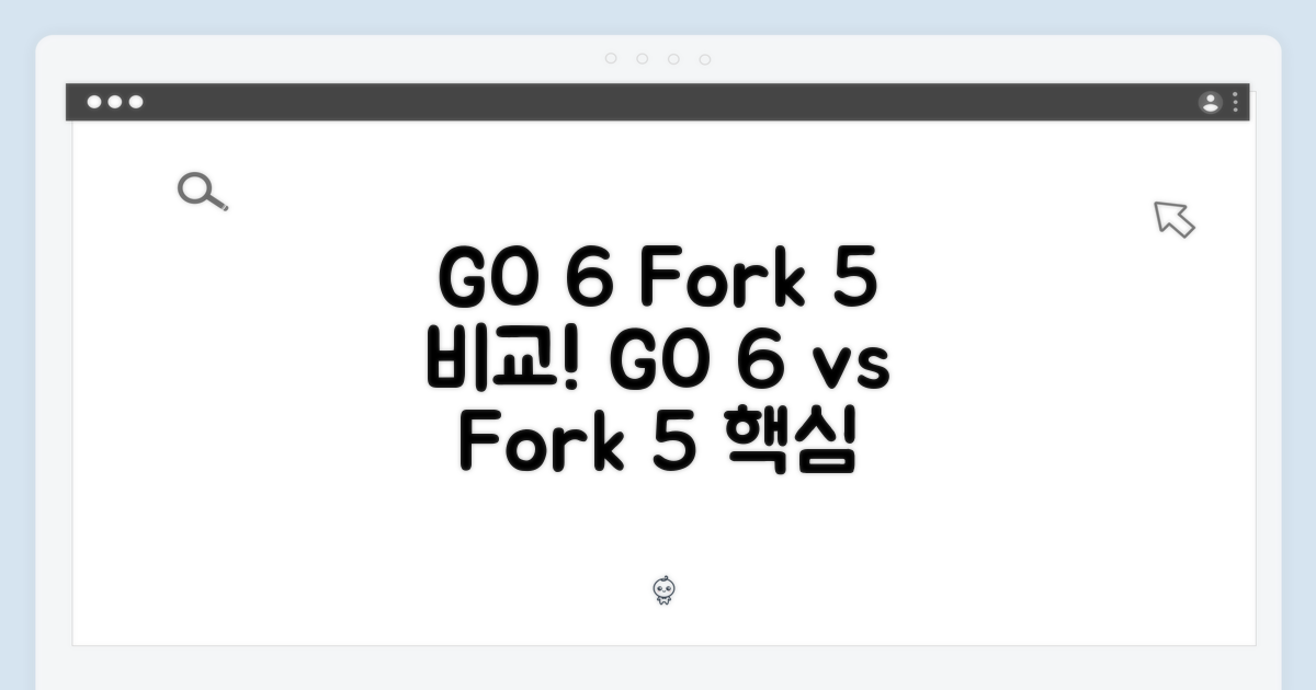 GO 6: 포크5, 무엇이 달라졌나