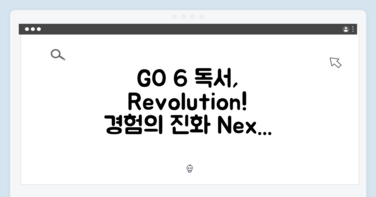 GO 6: 독서 경험의 진화