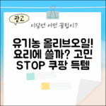 유기농 엑스트라버진 올리브오일, 이걸로 요리할까?