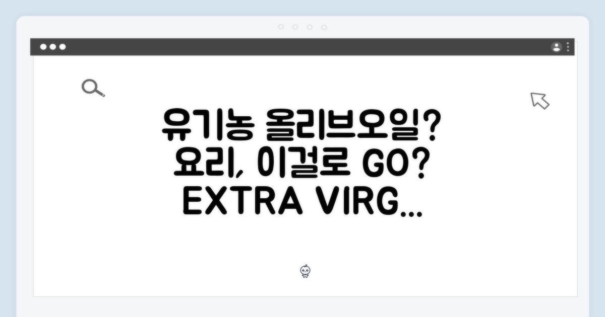 유기농 엑스트라버진 올리브오일, 이걸로 요리할까?
