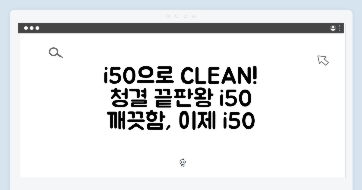 i50으로 깨끗함을 완성하세요!