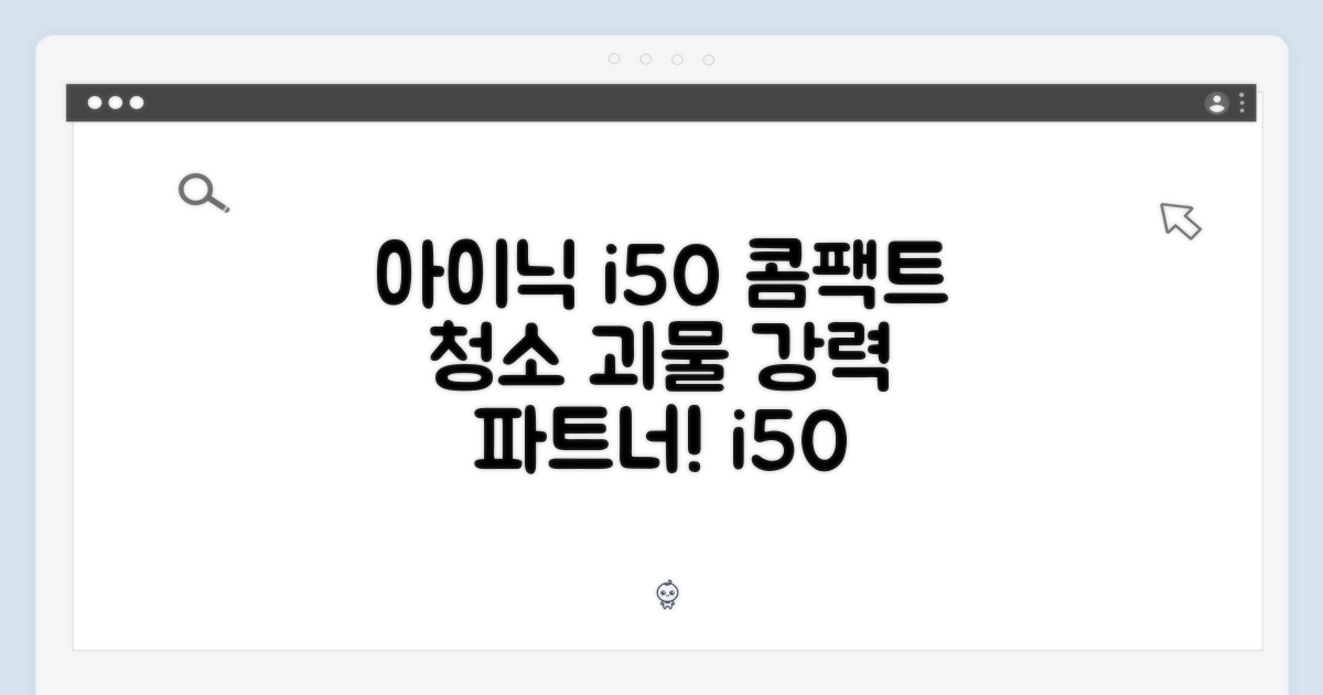 아이닉 i50: 콤팩트 & 강력한 클리닝 파트너