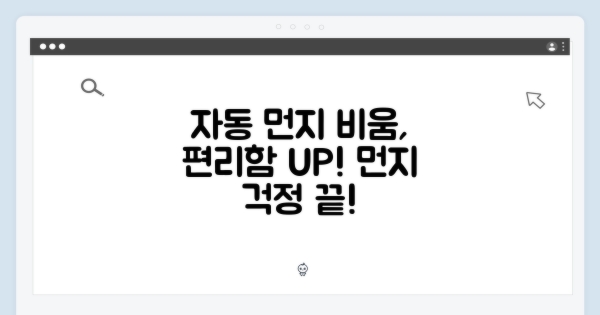 자동 먼지 비움의 편리함