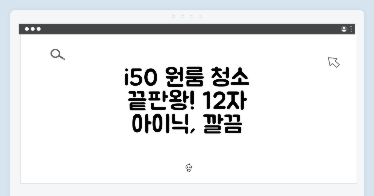아이닉 i50: 원룸 청소 끝판왕!