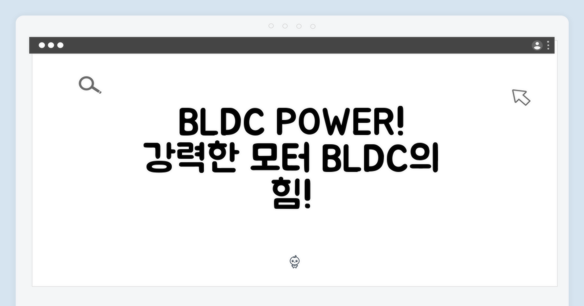 BLDC 모터의 강력함