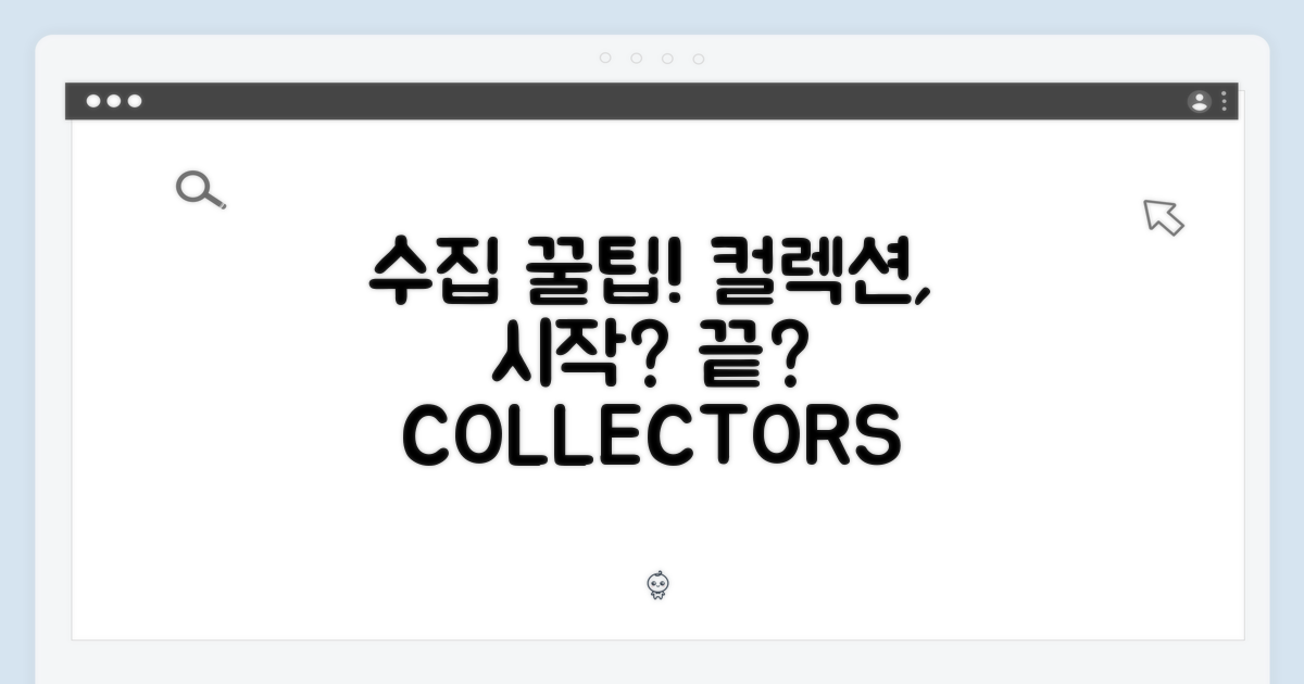 컬렉터들의 수집 팁