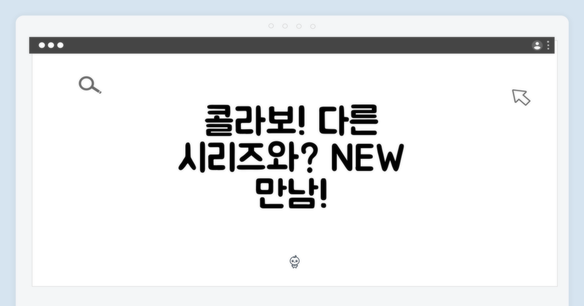 다른 시리즈와의 콜라보