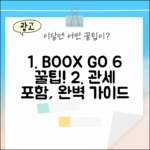 오닉스 BOOX GO 6 관세 포함 완벽 가이드: 놓치지 마세요!