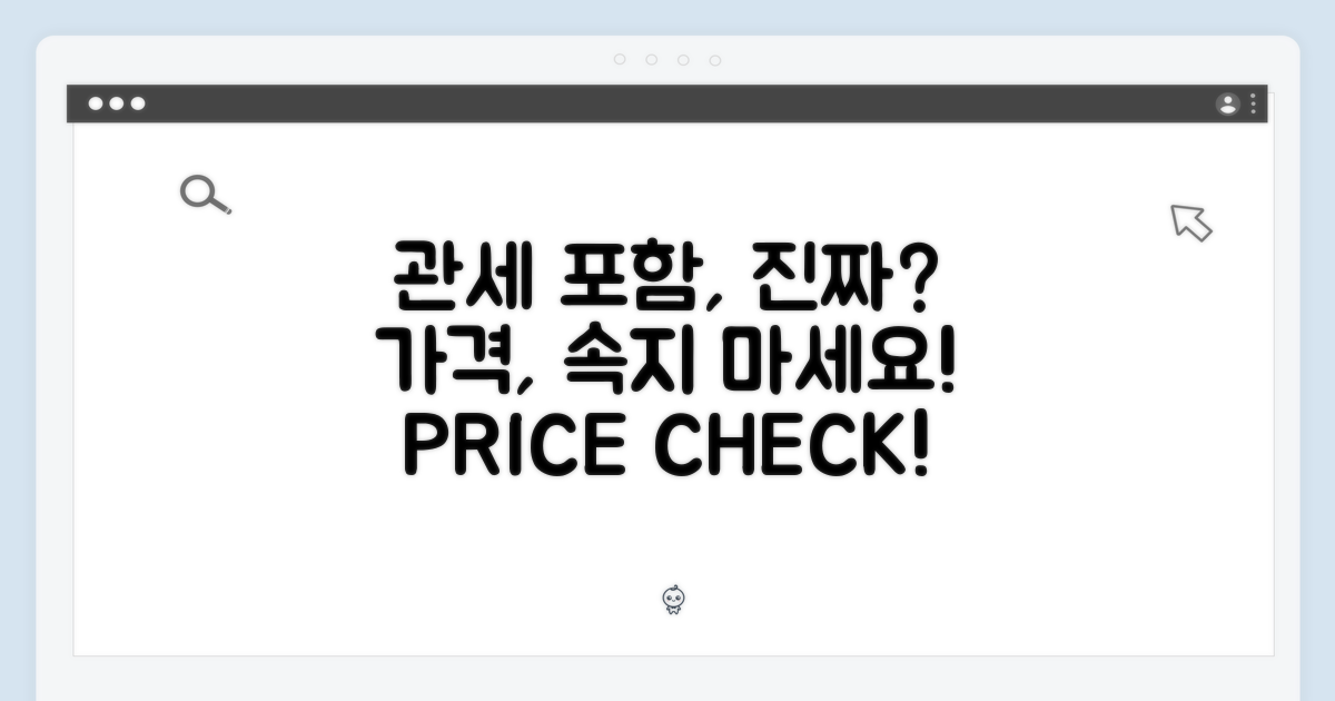 관세 포함 가격, 진짜일까?