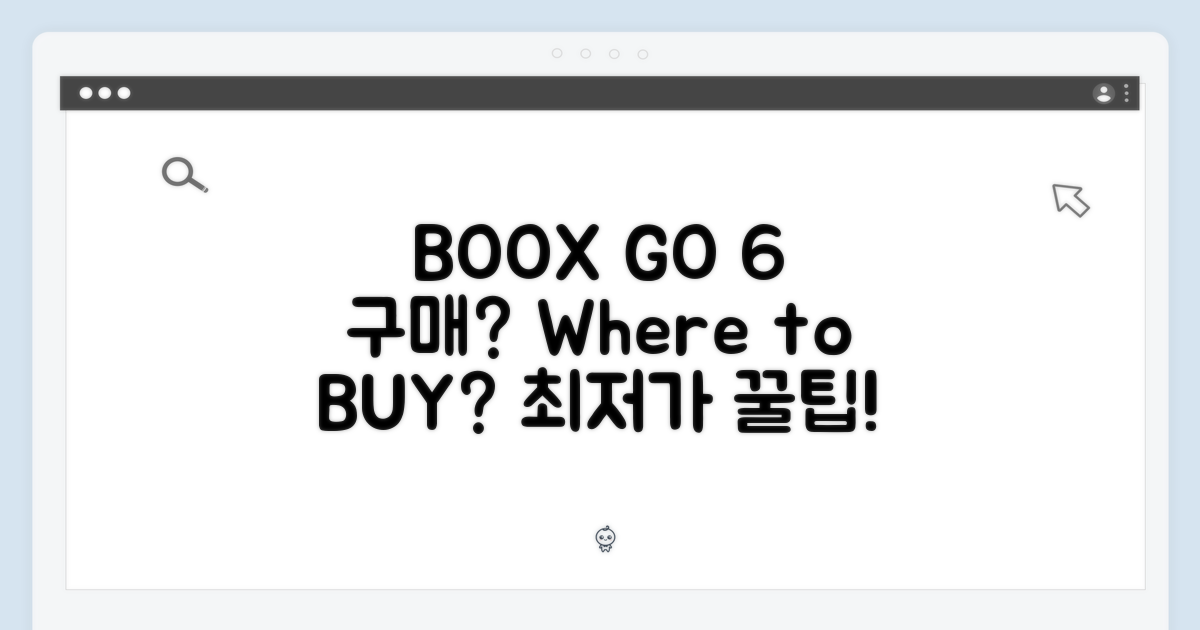 BOOX GO 6, 어디서 사야 할까?