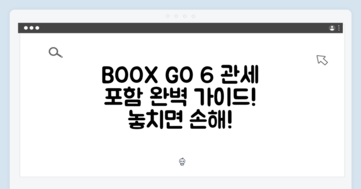 오닉스 BOOX GO 6 관세 포함 완벽 가이드: 놓치지 마세요!