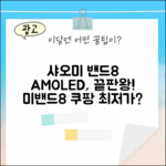 샤오미 미밴드8 완벽 가이드: 1.62" 아몰레드 스마트밴드 탐험