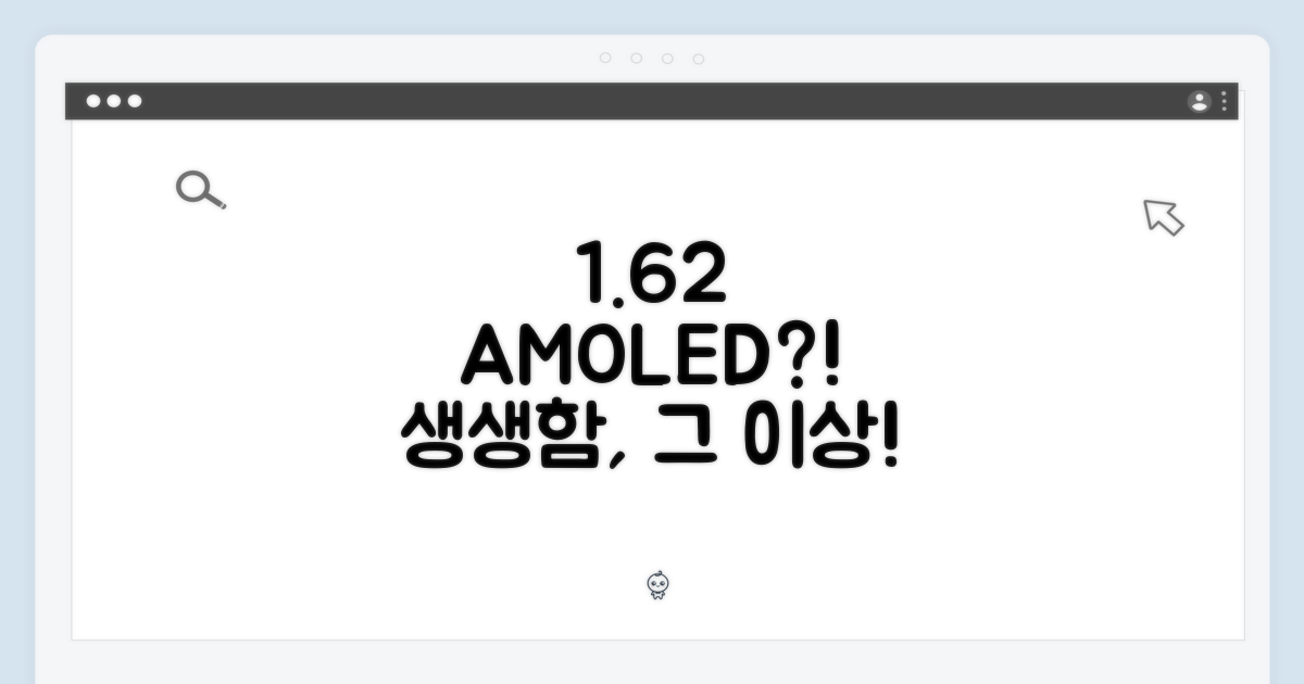 1.62" 아몰레드, 어떤 장점이 있을까?