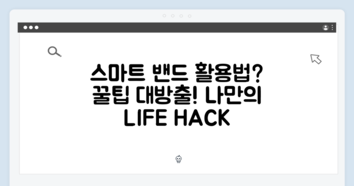 스마트 밴드, 어떻게 활용할까?