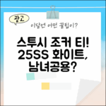 25SS 스투시 조커 티, 화이트 남녀공용? (갖고싶죠?