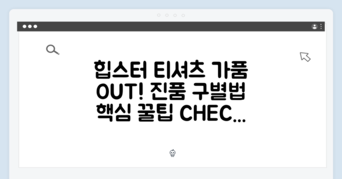 힙스터 티셔츠, 정품 구별법