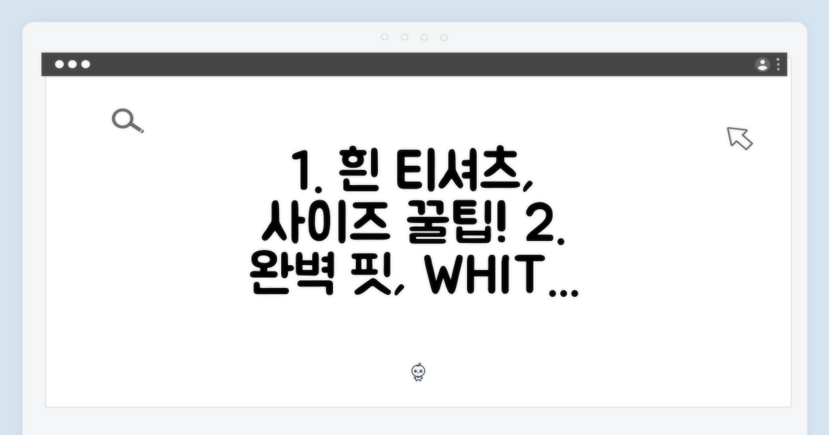 화이트 티셔츠, 사이즈 선택 가이드