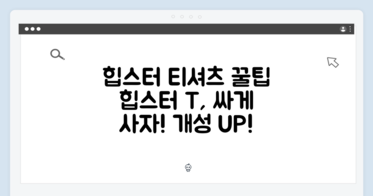 힙스터 티셔츠, 구매 꿀팁
