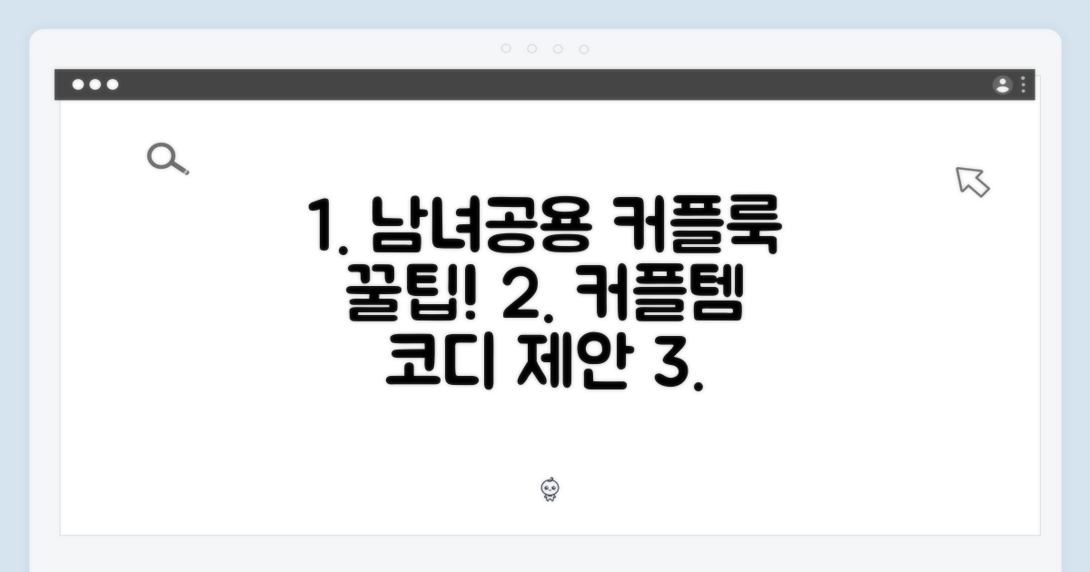 남녀공용, 커플룩 연출 제안