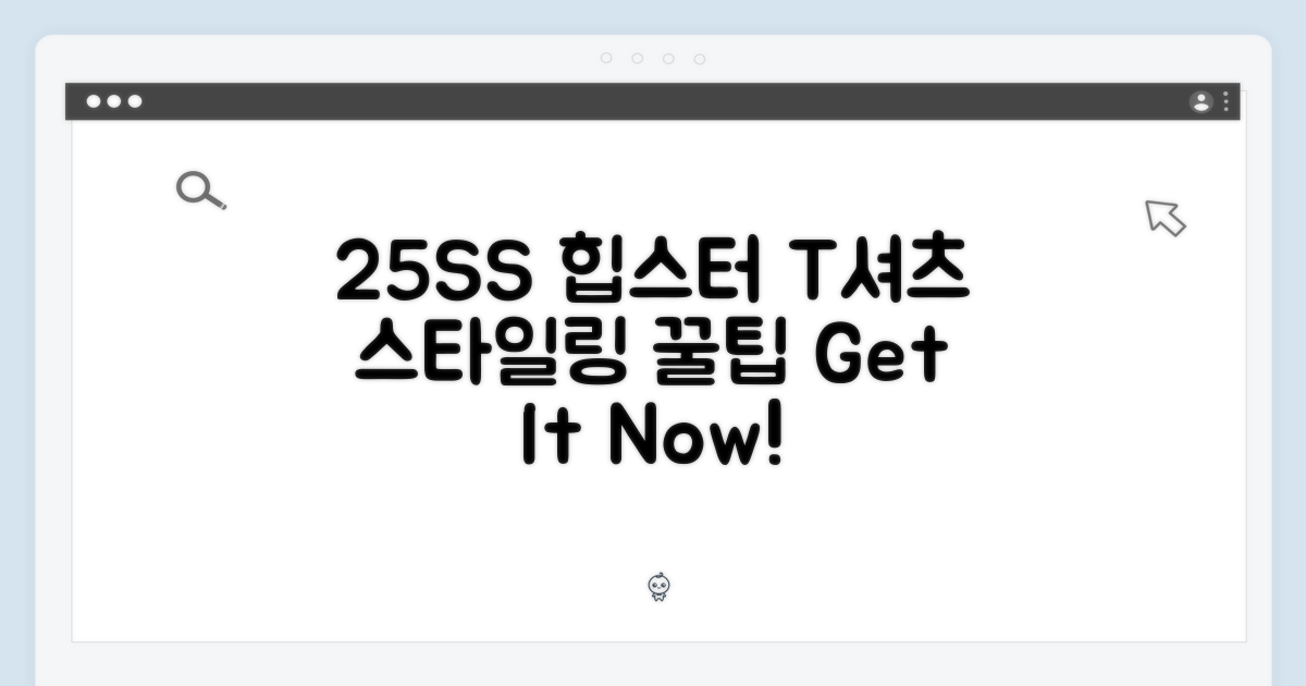 25SS 힙스터 티셔츠, 스타일링 팁